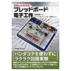 たのしくできるブレッドボード電子