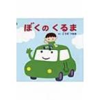 ぼくのくるま / 合田経郎  〔絵本〕