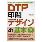 DTP印刷デザインの基本 DTPデザインの基礎から印刷物の発注まで 玄光社MOOK / 柳田寛之  〔ムック〕