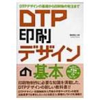 DTP印刷デザインの基本 DTPデザインの基礎から印刷物の発注まで 玄光社MOOK / 柳田寛之  〔ムック〕