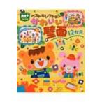 ベストセレクション　かわいい壁面12か月 ポットブックス / ポット編集部  〔本〕