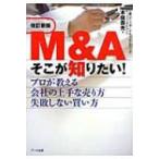 M &amp; Aそこが知りたい! プロが教える会社の上手な売り方失敗しない買い方 / 木俣貴光  〔本〕