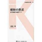 昭和の鉄道 近代鉄道の基盤づくり 交通新聞社新書 /