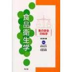食品衛生学 「食の安全」の科学 / 那須正夫  〔本〕