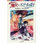 らくだい魔女とランドールの騎士 ポプラポケット文庫 / 成田サトコ  〔新書〕