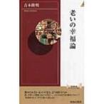 老いの幸福論 青春新書INTELLIGENCE / 吉本隆明  〔新書〕