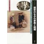 歴史のなかの家族と結婚 ジェンダーの視点から 叢書・「知」の森 / 伊集院葉子  〔全集・双書〕