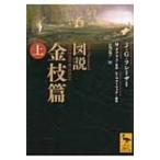 図説　金枝篇 上 講談社学術文庫 / ジェームズ・ジョージ・フレーザー  〔文庫〕