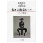 若き芸術家たちへ ねがいは「普通」 中公文庫 / 佐藤忠良  〔文庫〕