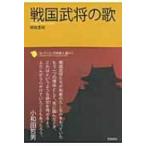 戦国武将の歌 コレクション日本歌人選 / 綿抜豊昭  〔本〕
