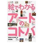 絵でわかるアートのコトバ / 美術検定実行委員会  〔本〕