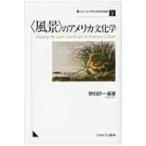 「風景」のアメリカ文化学 シリーズ・アメリカ文化を読む / 野田研一  〔全集・双書〕