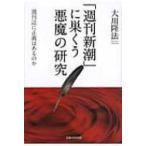 「週刊新潮」に巣くう悪魔の研究 週刊誌に正義はあるのか / 大川隆法 オオカワリュウホウ  〔本〕