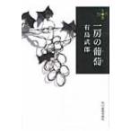 一房の葡萄 ハルキ文庫 / 有島武郎  〔文庫〕