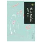悲しき玩具 ハルキ文庫 / 石川啄木  〔文庫〕