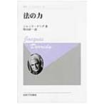 法の力 叢書・ウニベルシタス / ジャック・デリダ  〔全集・双書〕