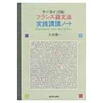 ショッピングネタバレ ケータイ万能　フランス語文法実践講議ノート / 久松健一  〔本〕