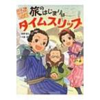 旅のはじまりはタイムスリップ 妖怪道中膝栗毛 1 / 三田村信行  〔全集・双書〕