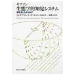 生態学的知覚システム 感性をとらえなおす / ジェイムズ・ジェローム・ギブソン  〔本〕