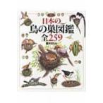 日本の鳥の巣図鑑　全259 / 鈴木まもる  〔絵本〕