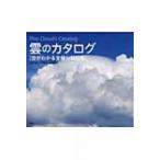 雲のカタログ 空がわかる全種分類図鑑 / 村井昭夫  〔本〕