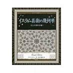 イスラム芸術の幾何学 天上の図形を描く アルケミスト双書 / 書籍  〔全集・双書〕
