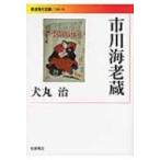 市川海老蔵 岩波現代文庫 / 犬丸治  〔文庫〕