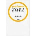 プロボノ 新しい社会貢献　新しい働き方 / 嵯峨生馬  〔本〕