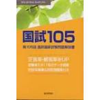 国試105 第105回医師国家試験問題解説書 / 医師国家試験問題解説書編集委員会  〔本〕
