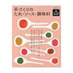 手づくりのたれ・ソース・調味料 うかたまBOOKS / 農山漁村文化協会  〔本〕