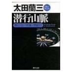 潜行山脈 顔のない刑事・突破行 角川文庫 / 太田蘭三  〔文庫〕
