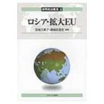 ロシア・拡大EU 世界政治叢書 / 羽場久美子  〔全集・双書〕
