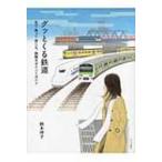 グッとくる鉄道 見て乗って感じる、胸騒ぎポイントガイド / 鈴木伸子  〔本〕