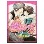純情ロマンチカ 第14巻 あすかコミックスCL-DX / 中村春菊 ナカムラシュンギク  〔コミック〕