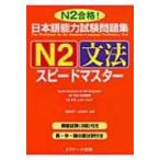  японский язык способность экзамен рабочая тетрадь N2 грамматика Speedmaster /....(книга@)