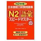 日本語能力試験問題集　N2語彙スピードマスター / 中島智子  〔本〕