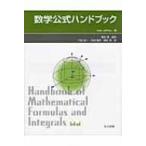数学公式ハンドブック / アラン・ジェフリー  〔辞書・辞典〕
