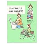 やってみよう!おむつなし育児 / 西山由紀  〔本〕