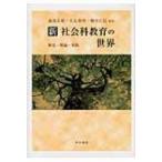 Yahoo! Yahoo!ショッピング(ヤフー ショッピング)新　社会科教育の世界 歴史・理論・実践 / 森茂岳雄  〔本〕
