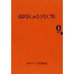 おはなしのろうそく 28 / 東京子ども図書館  〔文庫〕