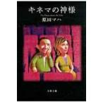 キネマの神様 文春文庫 / 原田マハ  〔文庫〕