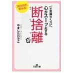 不思議なくらい心がスーッとする断捨離 王様文庫 / 書籍  〔文庫〕
