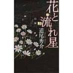 花と流れ星 GENTOSHA　NOVELS / 道尾秀介 ミチオシュウスケ  〔新書〕
