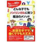 どんな子でもバイリンガルに育つ魔法のメソッド 1日たったの90分CDを流すだけ! / 船津洋  〔本〕