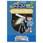 名探偵コナン理科ファイル　星と星座の秘密 小学館学習まんがシリーズ・名探偵コナンの学習シリーズ / 青山