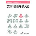 文字・語彙を教える 国際交流基金日本語教授法シリーズ / 国際交流基金著  〔本〕