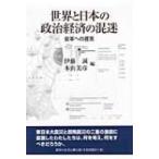 世界と日本の政治経済の混迷 変革への提言 / 伊藤誠(経済学)  〔本〕