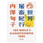 世界屠畜紀行 THE　WORLD’S　SLAUGHTERHOUSE　TOUR 角川文庫 / 内澤旬子  〔文庫〕