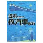 週末夜汽車紀行 アルファポリス文庫 / 西村健太郎  〔文庫〕