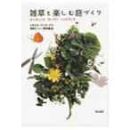 雑草と楽しむ庭づくり オーガニック・ガーデン・ハンドブック / ひきちガーデンサービス  〔本〕